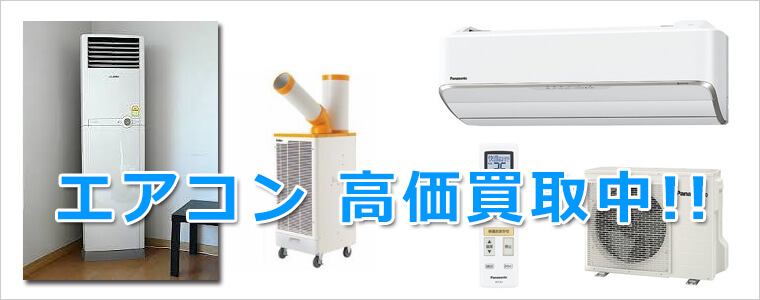 三田市のエアコン、クーラー買取 三田市のエアコン、クーラー買取