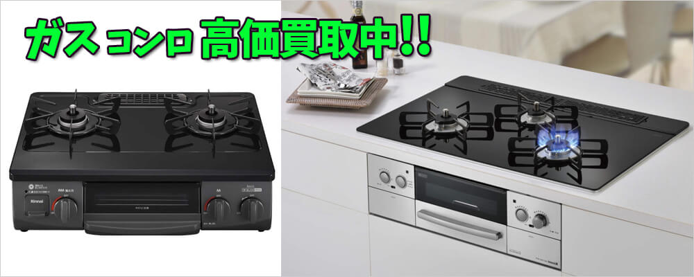 三田市のガスコンロ買取