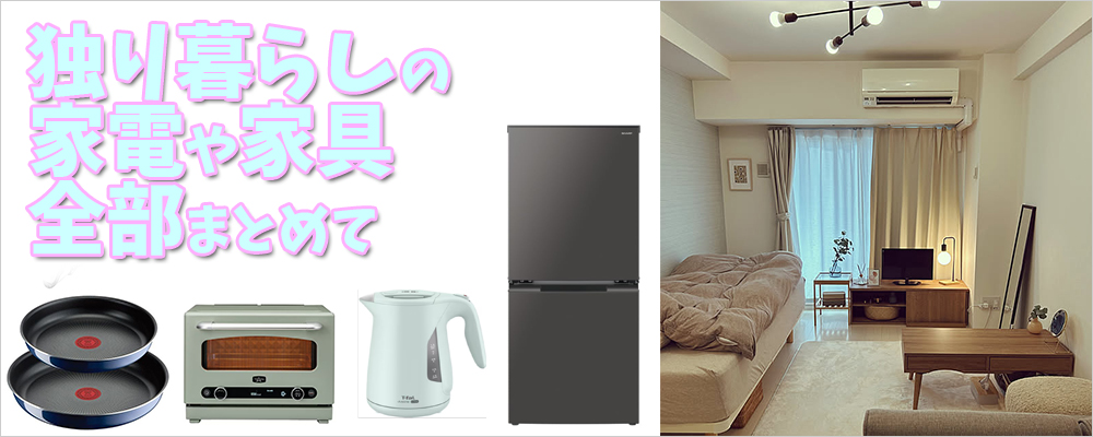 一人暮らしの家電や家具