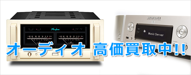 三田市のオーディオ買取