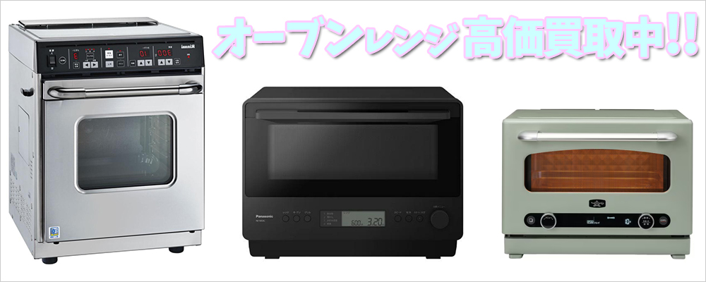 三田市のオーブンレンジ買取