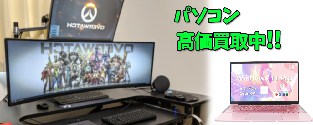 三田市のパソコン買取