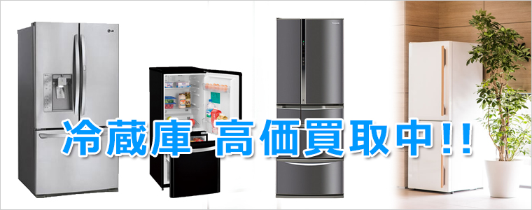 三田市の冷蔵庫買取 三田市の冷蔵庫買取