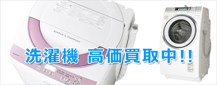 三田市の洗濯機買取