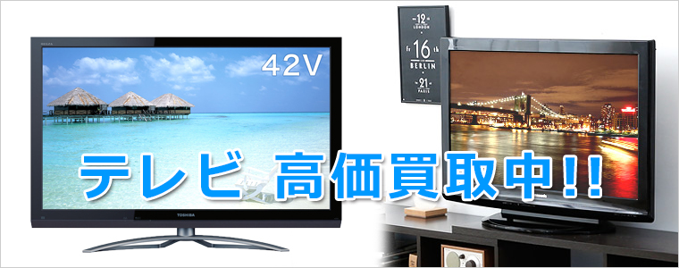 三田市のテレビ買取 三田市のテレビ買取